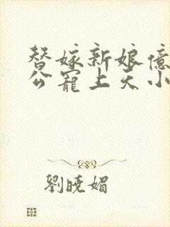 替嫁新娘亿万老公宠上天小说