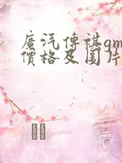 广汽传祺gm8价格及图片报价