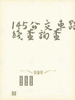 145公交车路线查询查
