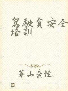 驾驶员安全学习培训 驾驶员安全学习培训