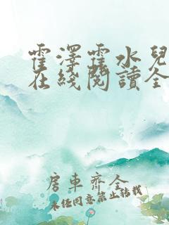 霍泽霍水儿小说在线阅读全文