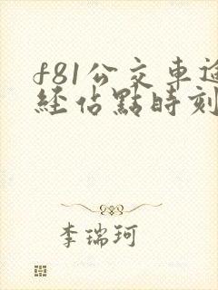 f81公交车途经站点时刻表 f81公交车途经站点时刻表