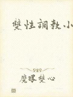 双性调教小说h