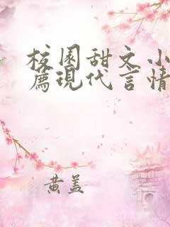 校园甜文小说推荐现代言情