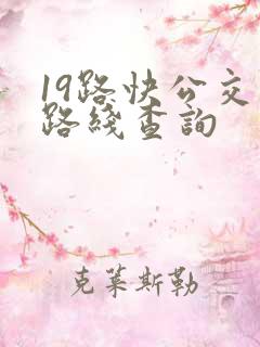 19路快公交车路线查询