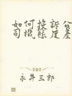 如何投诉公交车司机态度差