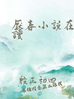 厌春小说在线阅读