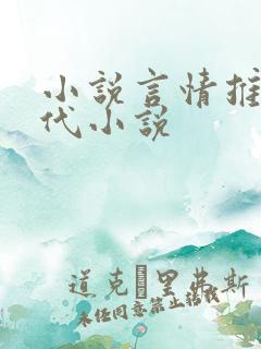 小说言情推荐现代小说