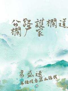 公路护栏道路护栏厂家