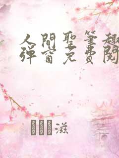人间圣笔趣阁无弹窗免费阅读全文