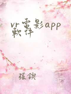 vr电影app软件 vr电影app软件