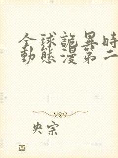 全球诡异时代·动态漫第二季