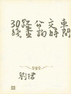 30路公交车路线查询时间表