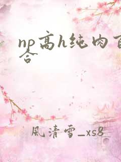 np高h纯肉百合