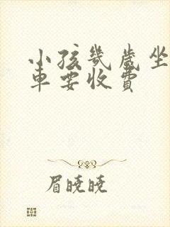 小孩几岁坐公交车要收费