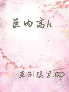 巨肉高h