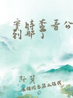 实时查看公交车到哪了