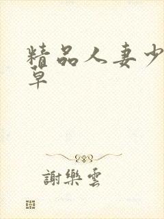 精品人妻少妇嫩草
