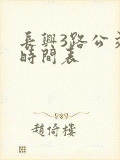 长兴3路公交车时间表