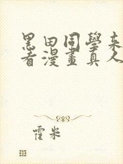 黑田同学来我家看漫画真人版普通话免费 黑田同学来我家看漫画真人版普通话免费