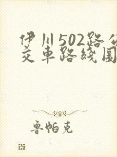 伊川502路公交车路线图 伊川502路公交车路线图
