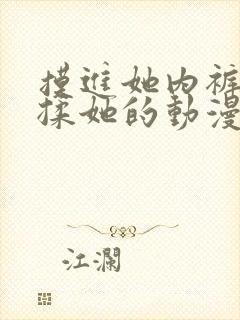 摸进她内裤疯狂揉她的动漫