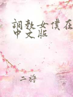 调教女仆在线玩中文版