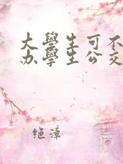大学生可不可以办学生公交卡