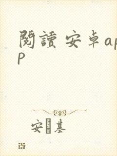 阅读 安卓app