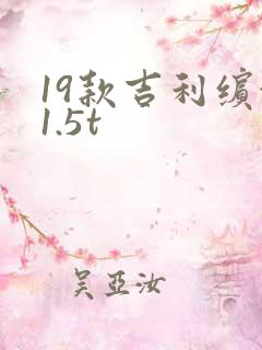 19款吉利缤越1.5t 19款吉利缤越1.5t