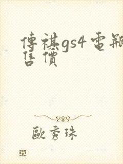 传祺gs4电瓶售价