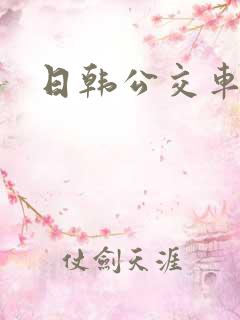 日韩公交车射精