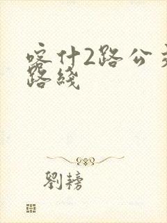 喀什2路公交车路线