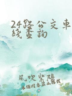 24路公交车路线查询