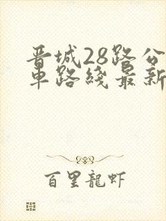 晋城28路公交车路线最新路线