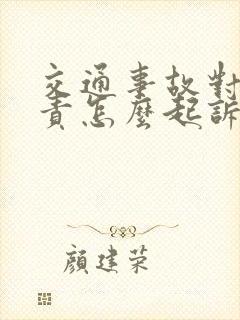 交通事故对方全责怎么起诉