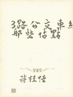 3路公交车经过哪些站点