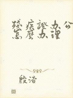 残疾证办公交卡怎么办理 残疾证办公交卡怎么办理