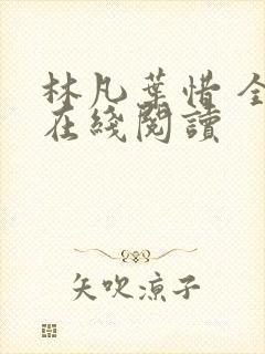 林凡叶惜 全文在线阅读