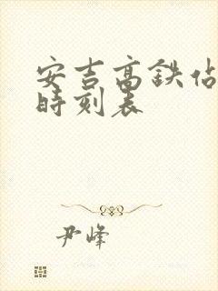 安吉高铁站公交时刻表