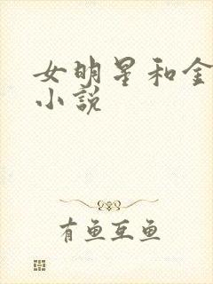 女明星和金主的小说