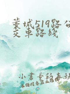 藁城519路公交车路线