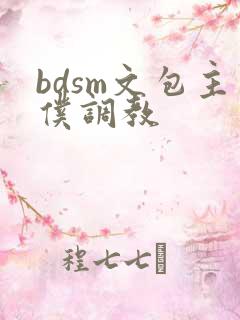 bdsm文包主仆调教 bdsm文包主仆调教