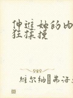 伸进她的内裤疯狂揉摸