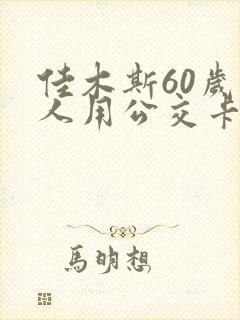 佳木斯60岁老人用公交卡免费吗