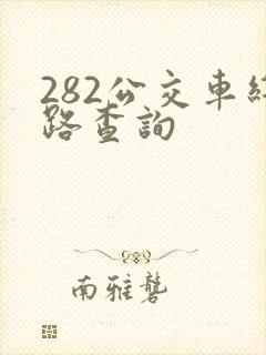 282公交车线路查询