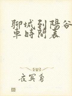 聊城到阳谷公交车时间表