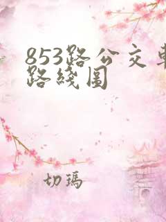853路公交车路线图 853路公交车路线图