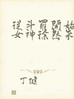 从斗罗开始俘获女神徐然朱竹清txt全集小说