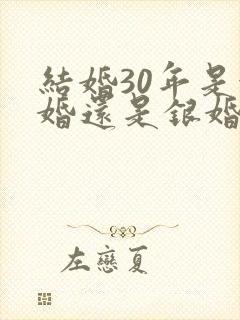 结婚30年是金婚还是银婚